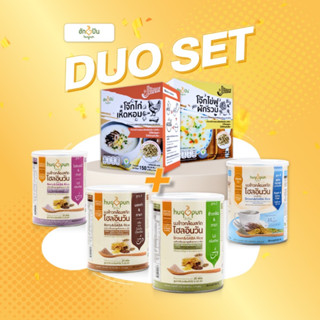 (Duo set)โจ๊กแมกซ์และผงข้าวกล้องสกัดโฮอินวัน