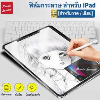 Manis Lemon เส้นใยกระดาษ Paperlike film ฟิล์มกระดาษ สำหรับ ไอแพด for iPad Pro 2022 Gen 9 8 7 6 Air 5 4 3 Mini 11 10.9