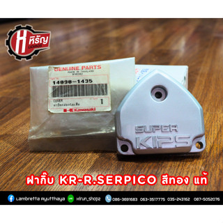 ฝากิ๊บ KR-R.SERPICO KR150