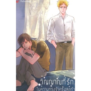 นิยาย วิญญาณที่รัก ในความทรงจำครั้งสุดท้ายผู้เขียน: Aki_Kaze นิยายวาย มือหนึ่ง ขีดสัน มีตำหนิ มีดีส์ พับบลิชชิ่ง