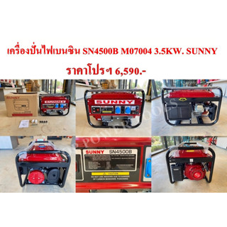 เครื่องปั่นไฟเบนซิน SN4500B M07004 3.5KW.SUNNY