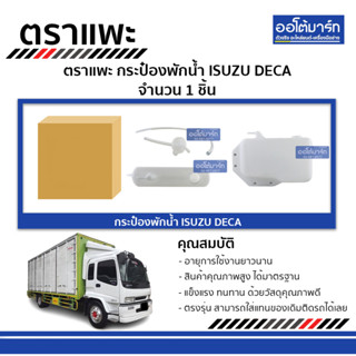 ตราแพะ กระป๋องพักน้ำ ISUZU DECA จำนวน 1 ชิ้น