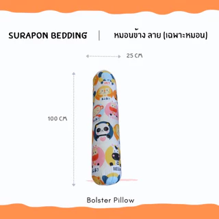 Suraphon : หมอนข้าง Long Pillow ใยเด้งเกรด A (เฉพาะหมอน ไม่มีปลอก) ขนาด 25 x 100 cm
