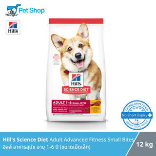 Hills Science Diet  Adult Advanced Fitness Small Bites อาหารสุนัขฮิลล์ สำหรับสุนัขพันธุ์เล็ก อายุ 1 ปีขึ้นไป