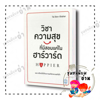 หนังสือ วิชาความสุขที่มีสอนแค่ในฮาร์วาร์ด ผู้เขียน: Tal Ben-Shahar  สำนักพิมพ์: วีเลิร์น (ชุมชนนิยมอ่านReaderClub)