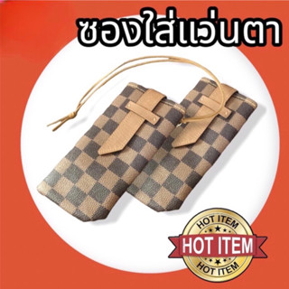 พร้อมส่ง 🇹🇭🇹🇭🇹🇭 ไอ่เราก็ชอบของถูก แบบนี้ก็ว้าวุ้นเลย ❗️ซองใส่แว่นตา ห้อยคอแบเท่ๆ🧧