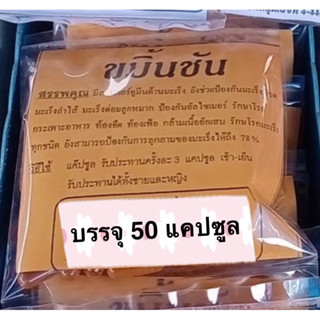 แคปซูล ขมิ้นชัน 50 แคปซูล / ห่อ