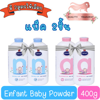 (แพ็ค 2ชิ้น) Enfant Baby Powder 400g. อองฟองต์ เบบี้ พาว์เดอร์ 400กรัม.