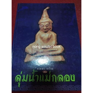 หนังสือลุ่มน้ำแม่กลอง รวมภาพพระเครื่องจ.ราชบุรี, จ.กาญจนบุรี ,จ.สมุทรสงครามและจ.สมุทรสาคร