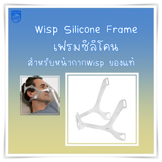 (พร้อมส่ง) Philips เฟรมซิลิโคนหน้ากาก CPAP รุ่น WISP ของแท้