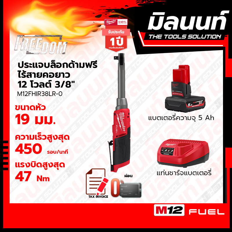 Milwaukee ประแจบล็อกด้ามฟรีไร้สายคอยาว 12 โวลต์ รุ่น M12FHIR38LR-0 พร้อมแบตเตอรี่ 5Ah + แท่นชาร์จธรร