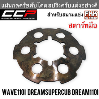 แผ่นกดครัช สับโดด สปริงครัชแต่งอย่างดี Wave110i Dream110i Dreamsupercub CZ-i สตาร์ทมือ สำหรับรถสนามแข่ง งาน CCP-Racing