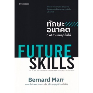 Future Skills ทักษะอนาคตที่ AI ทำแทนคุณไม่ได้ทักษะและความสามารถ 20 ประการ ผู้เขียน Bernard Marr (เบอร์นาร์ด มาร์)