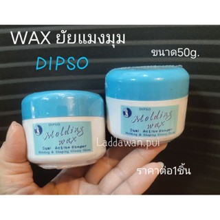 Dipso molding Wax  WAXใยแมงมุม ขนาด50g. ไม่เหนียวเหนอะหนะครีมน้ำมันกึ่งแว็กซ์ เพิ่มความแข็ง  อยุู่ทรงของเส้นผม