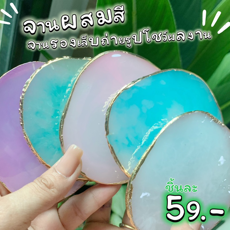 พร้อมส่ง จานผสมสีเรซิ่น จานรองโชว์ผลงานเล็บ มีให้เลือก 5สี