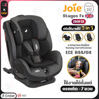 [CS-1719AA] คาร์ซีท Joie Stages FX ติดตั้งได้ 2 ระบบ เบลท์และ ISOFIX สำหรับวัยแรกเกิด-7ปี (0-25kg) โครงสร้างแข็งแรงพิเศษ