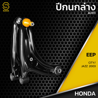 ปีกนล่าง ซ้าย ขวา HONDA JAZZ CITY 2003 - ตรงรุ่น100% - AH11 - ปีกนกล่างซ้าย ปีกนกล่างขวา ฮอนด้า แจ๊ส ซิตี้ 2003 ใหม่