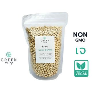 500g  ถั่วขาว ถั่วนำเข้า ถั่วขาวผิวมัน Navy beans ชนิดดิบ บล็อกไขมัน ควบคุมน้ำหนัก
