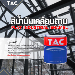 TAC สีน้ำมันเคลือบด้าน ดำด้าน กันสนิมในตัวไม่ต้องรองพื้น ขนาด 3.785ลิตร