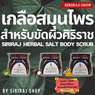 เกลือสมุนไพรขัดผิวศิริราช | อายุรเวชศิริราช | Herbal Salt Body Scrub