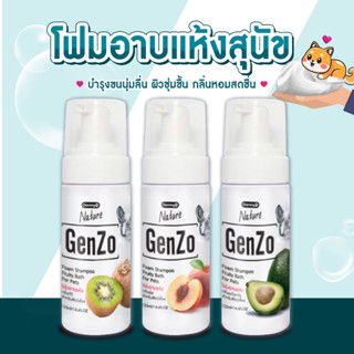 โฟมอาบแห้งสุนัข Genzo 133ml Nature🍑🥑🥝 กลิ่นธรรมชาติ