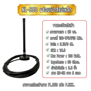 NL-350 เสาติดรถยนต์ พร้อมเม้าส์แม่เหล็ก 2.5 นิ้ว 2ย่านความถี่ 136-174/245 MHz