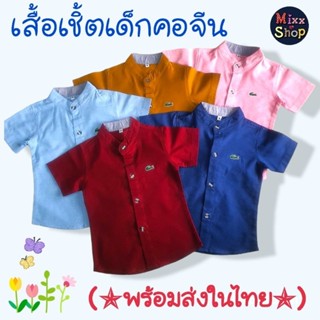 M0053 เสื้อเชิ้ตเด็กคอจีน เสื้อเชิ้ตเด็ก เสื้อเชิ้ตแขนสั้นเด็ก เสื้อคอจีนเด็ก ไซส์ S-4XL