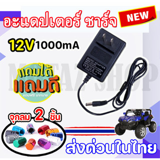 สายชาร์ต รถแบตเตอรี่เด็ก Adapter Charger for Ride on Toy Car 6v800mA/12v1000mA