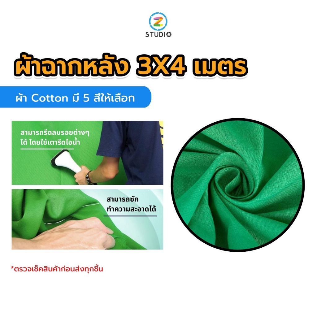 ผ้า ฉากเขียว Green screen ผ้า Cotton มี 5 สีให้เลือก ฉากเขียวกรีนสกรีน ฉากสตรีมเกมส์ เนื้อผ้าทิ้งตัว