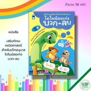 หนังสือ เสริมทักษะ คณิตศาสตร์ สำหรับเด็กอนุบาล ไดโนน้อยเก่ง บวก-ลบ : สมุดภาพสำหรับเด็ก เรียนรู้จำนวน บวกเลข ลบเลข