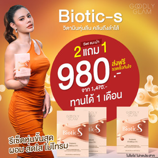 ไบโอติกเอส (Biotic-S) 2 แถม 1 บล็อก เบิร์น ลีนหุ่น ช่วยขับถ่าย ลดน้ำหนัก ปรับสมดุลลำไส้