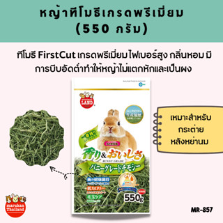 หญ้ากระต่าย หญ้าทีโมธีเกรดพรีเมี่ยม มารุคัง คัดเป็นพิเศษจึงมีลักษณะนุ่ม กลิ่นหอม เป็นผลิตภัณท์จากธรรมชาติ 100%  550g
