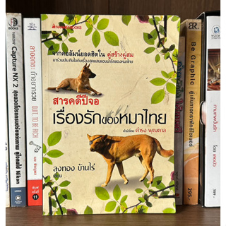 หนังสือมือสอง สารคดีปีจอ เรื่องรักของหมาไทย ผู้เขียน ลุงทอง บ้านไร่