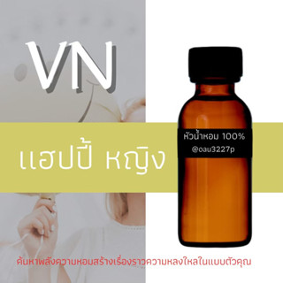 (แฮปปี้ หญิง)หัวเชื้อน้ำหอมฝรั่งเศสแท้100% และแอลกอฮอลล์ผสม มีหลากหลายกลิ่นที่คุณเลือกได้ ขนาด30cc/70cc หอมยาวนาน มั่นใจ