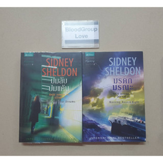 Sydney Sheldon ปมลับปมแค้น/มรดกมรณะ [มือ2]