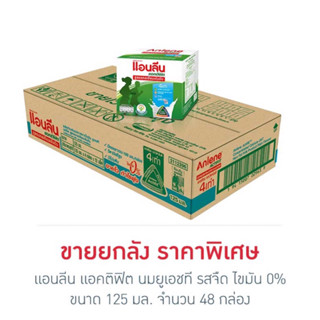 แอนลีน แอคติฟิต นมยูเอชที รสจืด ไขมัน 0% 125 มล. (ยกลัง 48 กล่อง)