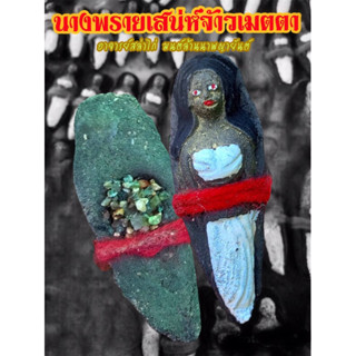 นางพรายเสน่ห์จ้าวเมตตา