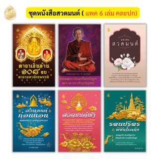 หนังสือชุดสวดมนต์สร้างบุญชีวิตดีมีสุข(1.ยอดพระกัณฑ์ปกสี,2.สวดมนต์3.คาถาเงินล้าน4.รตนปริตร5.สวดมนต์ก่อนนอน,6.สวดมนต์เช้า)