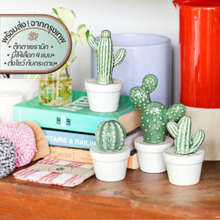 Ceramic Cactus แคคตัสเซรามิกตั้งโชว์ | เซรามิก แคคตัส ตั้ง วาง โชว์ ตุ๊กตา กระบองเพชร จิ๋ว กระถาง ต้นไม้ ไม้ประดับ