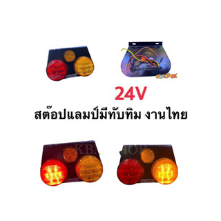 ไฟสตอปแลมป์ ทับทิม 24โวลต์ ราคาต่อ1ดวง งานไทย SYK