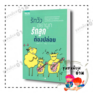 หนังสือ รักวัวอย่าผูก รักลูกต้องปล่อย (สภาพ90%) ผู้เขียน: หมีหมี่  สำนักพิมพ์: แพรวเพื่อนเด็ก  (ชุมชนนิยมอ่าน)