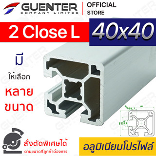 อลูมิเนียมโปรไฟล์ 40×40 2 Close L มีหลายขนาด (สั่งตัดได้) ยาวสุด 1 เมตร สินค้ามาตรฐาน คุณภาพดี ราคาถูก [ALPC-44-2CL]