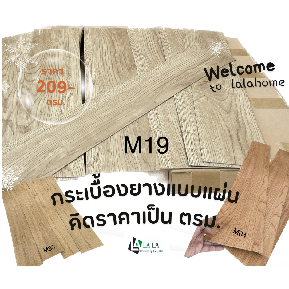 ลาล่า กระเบื้องยางลายไม้ แผ่นปูพื้น มีกาวในตัวหนา หนา2มิล ราคาต่อ1 ตารางเมตร (1 ตรม.=7 แผ่น)