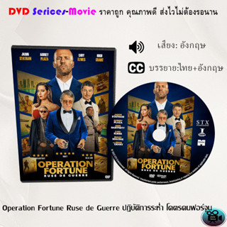 DVD เรื่อง Operation Fortune Ruse de Guerre ปฏิบัติการระห่ำ โคตรคนฟอร์จูน (เสียงอังกฤษ+ซับไทย)