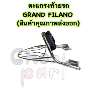 ตะแกรง ท้ายรถ + เบาะพิง GRAND FILANO (สินค้าคุณภาพส่งออก)