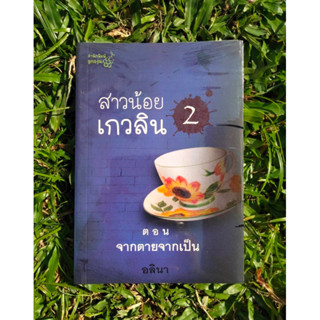 Inlinesbooks : สาวน้อยเกวลิน  2  ตอน จากตายจากเป็น   อลินา (อีกนามปากกาหนึ่งของกิ่งฉัตร)