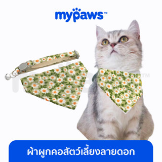 [🔥MYPAWS100] My Paws ผ้าผูกคอสัตว์เลี้ยง ลายดอกเดซี่ เป็นคอสตูมเก๋ๆ ผ้ากันเปื้อนแมว