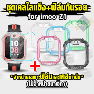 [ส่งฟรี จากไทย] ชุด Z1 เคสแข็งใส +.ฟิล์มกันรอย ฟิล์มกระจกกันรอย imoo รุ่น Z1 ไอมู่ Z1 เคสใสกันกระแทกพร้อมฟิล์มกันรอย