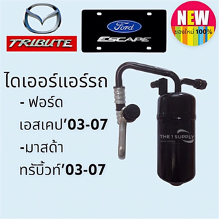 ไดเออร์แอร์รถ ฟอร์ด เอสเคป,มาสด้า ทรีบิ้วท์,Ford Escape,Mazda Tribute Receiver Drier