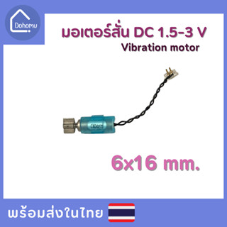 มอเตอร์สั่น DC 1.5-3 V ขนาด 6x16 mm.